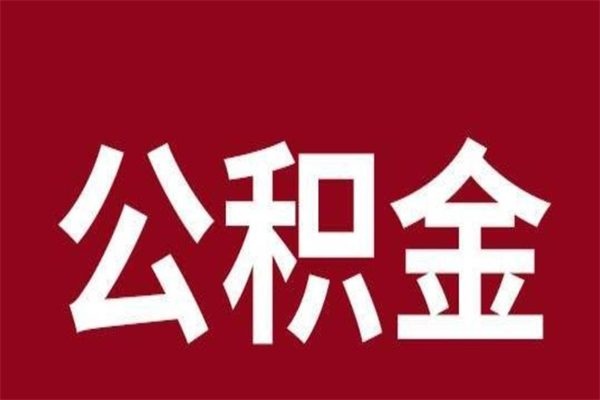 云浮离职了园区公积金一次性代提出（园区公积金购房一次性提取资料）