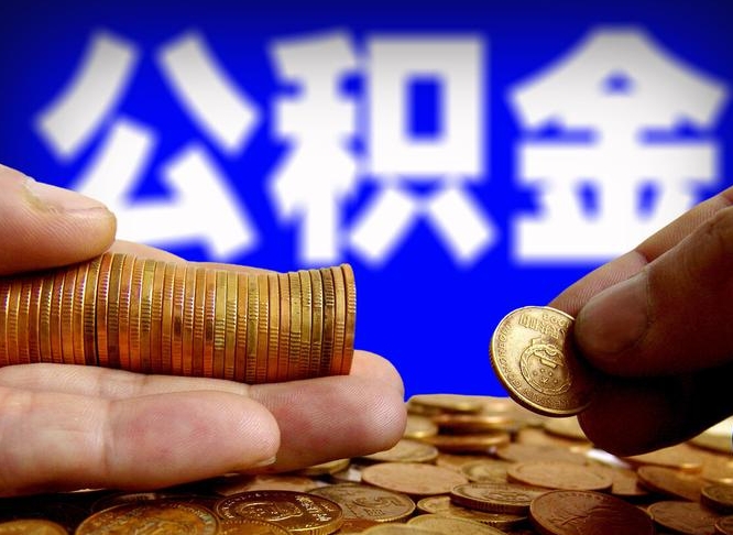 云浮在职的公积金怎么取（在职公积金提取流程2021）